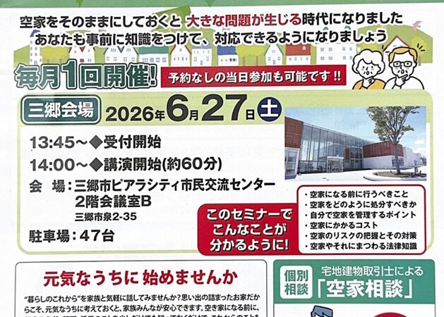 【2026年6月27日開催】三郷市での空き家対策セミナー＆相続の基本LIVE勉強会のご案内