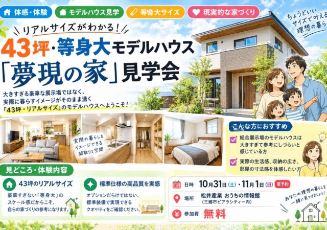 リアルサイズがわかる!43坪・等身大モデルハウス「夢現の家」見学会