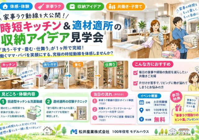 家事ラク動線を大公開!時短キッチン&適材適所の収納アイデア見学会