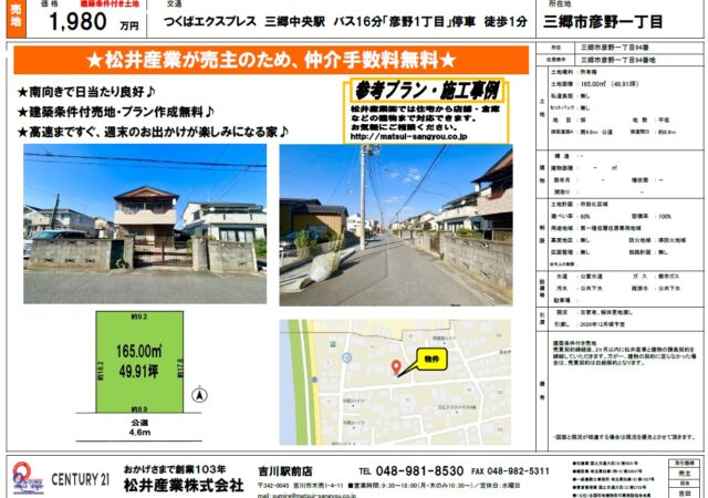 【埼玉県三郷市】彦野一丁目売土地 1,980万円・約49.91坪|売主につき仲介手数料無料|松井産業