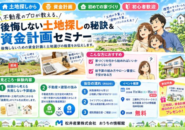 不動産のプロが教える、後悔しない土地探しの秘訣&資金計画セミナー
