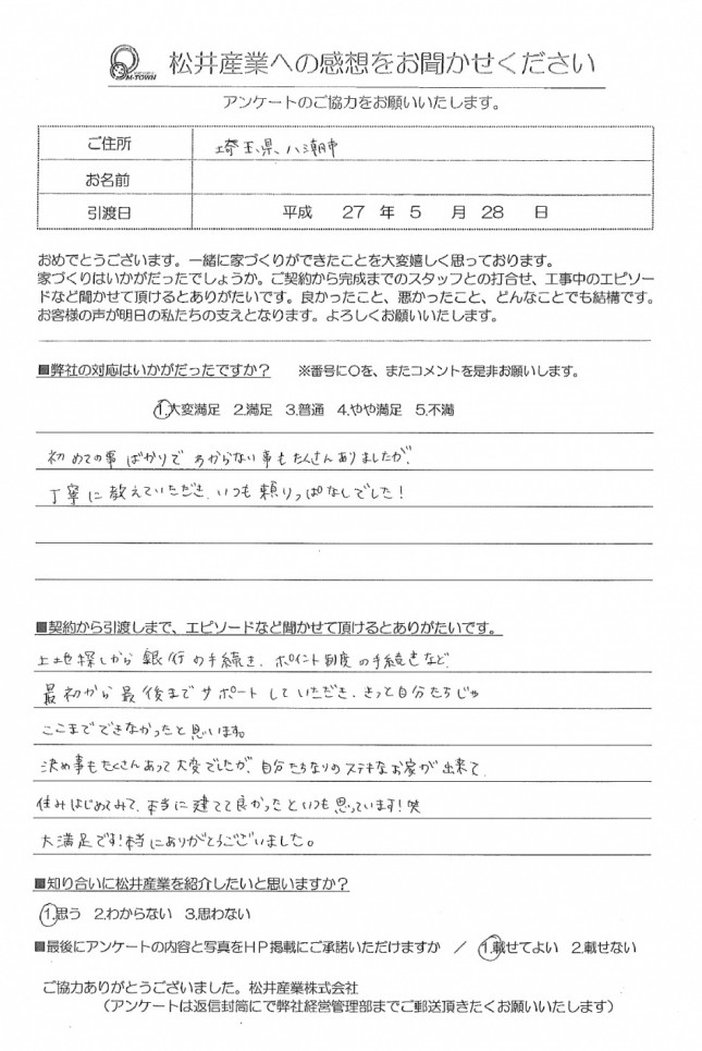 【八潮市】Ｍ様アンケート