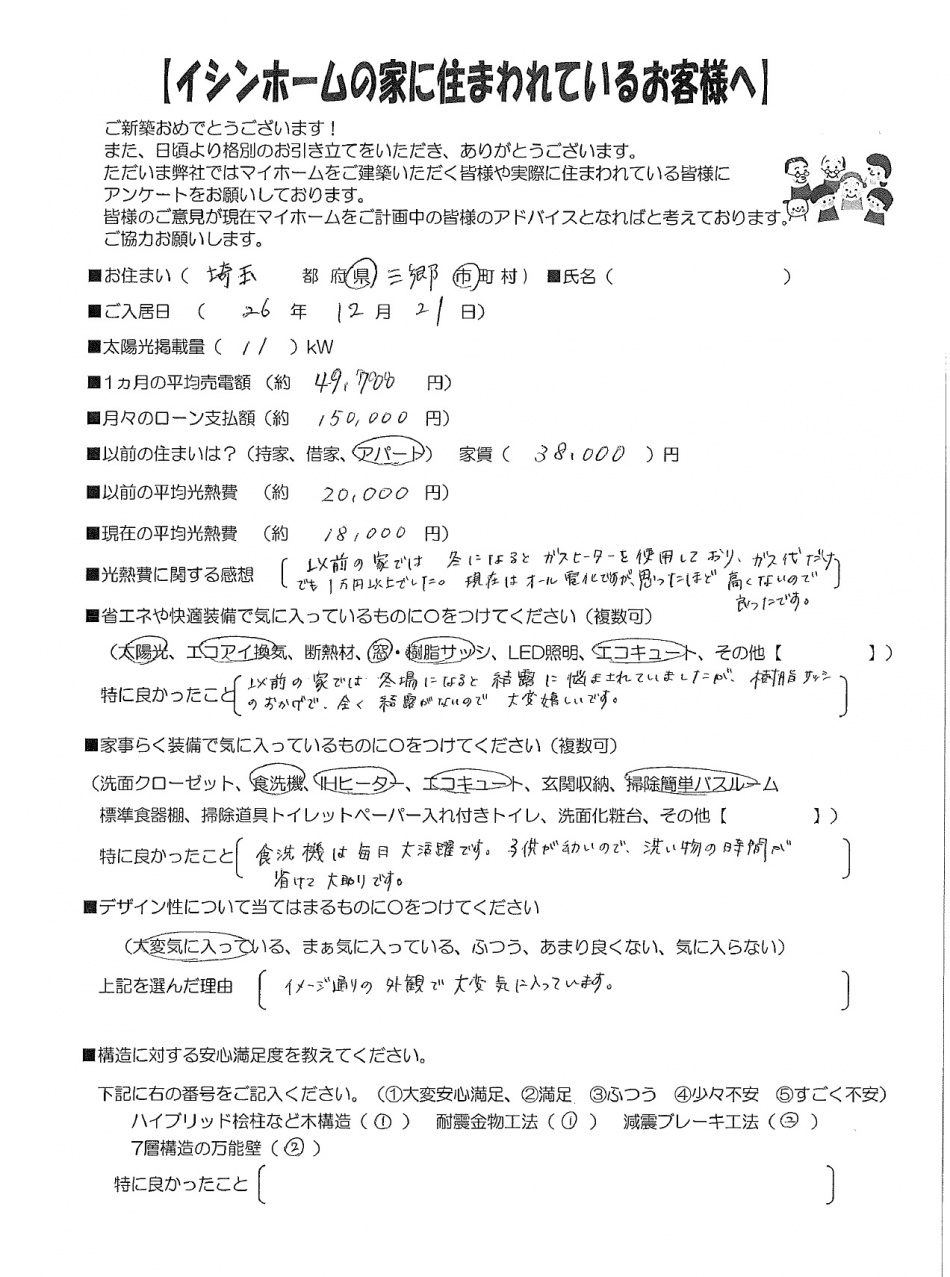 【三郷市T様邸】お住まい後のアンケートを書いていただきました。大変ご満足いただいています。予想以上の売電でお喜びになっていただいています。松井産業 イシンホーム三郷店