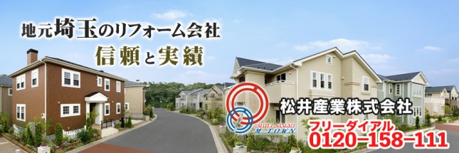 不動産　リフォーム　埼玉