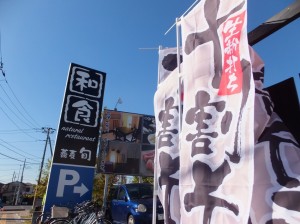 【三郷市】蕎麦旬様11月21日(金)オープンです