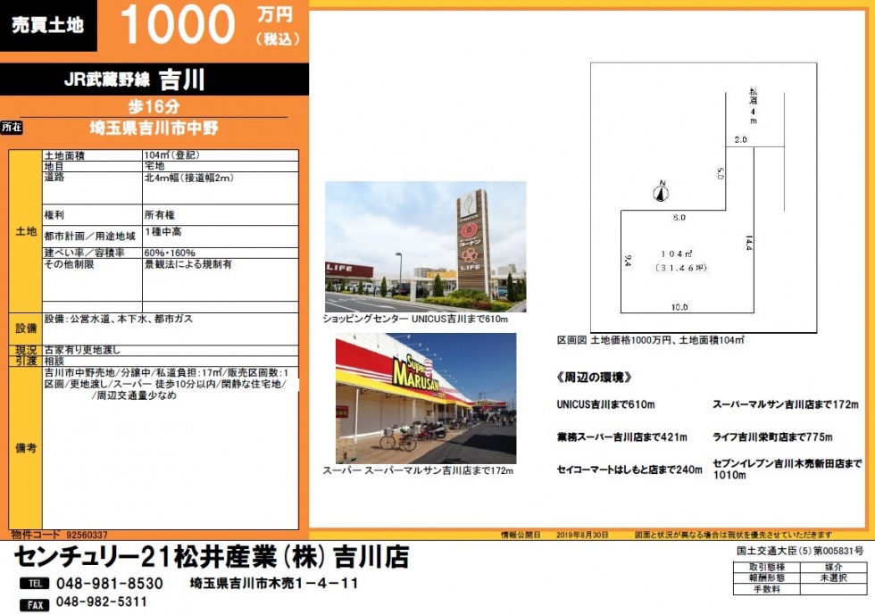 【売地】吉川市中野1000万円 31.46坪 買い物に便利な土地