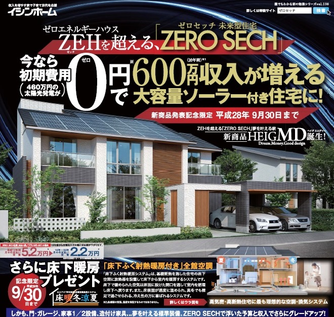 【ZERO SECH】当初10年間ソーラー収入で返済!自分のものになる!ソーラー0円設置で600万円以上の収入も可能!