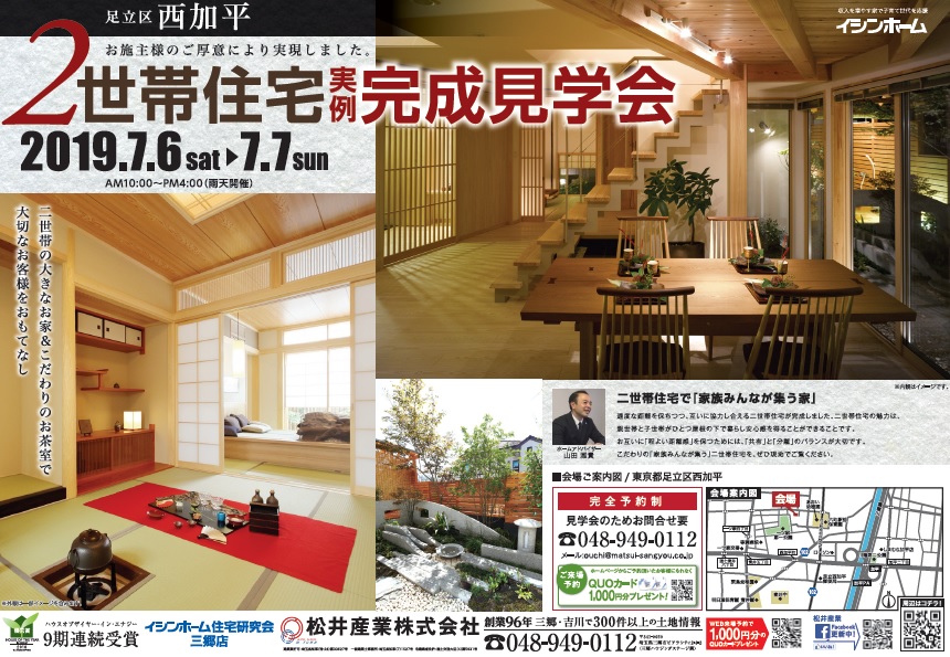 【足立区】二世帯の大きなお家&こだわりのお茶室完成見学会 松井産業