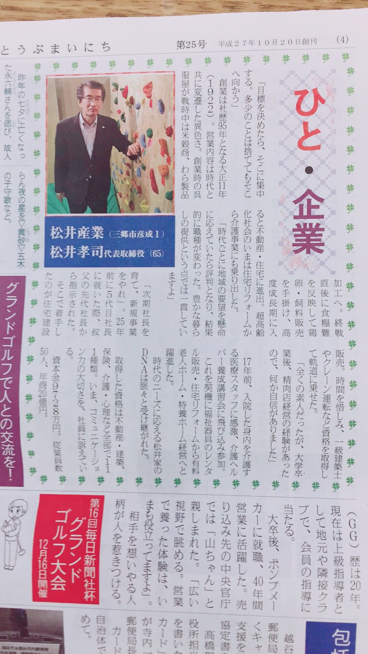 地域情報誌とうぶまいにちに松井産業の記事が掲載されました。
