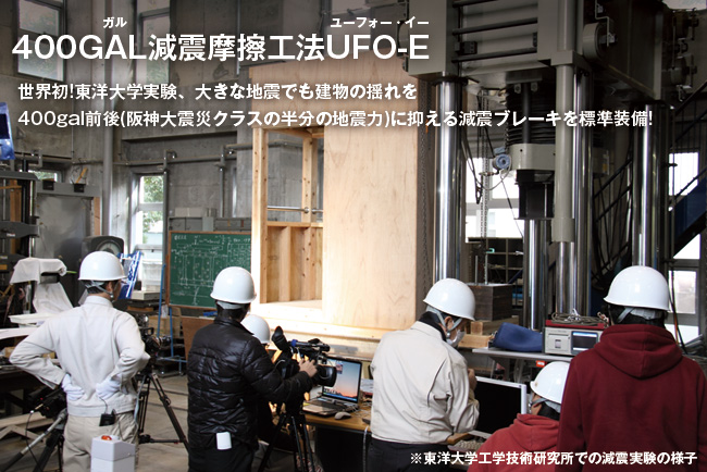 イシンホームは地震対策を研究しています。松井産業