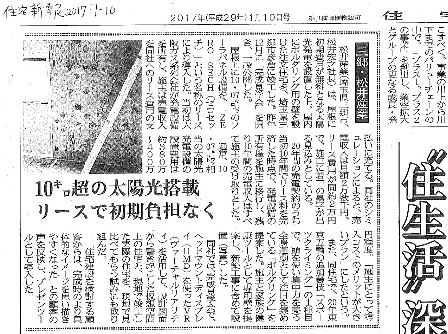 【メデイア掲載報告】住宅新報2017年1月10日号に掲載いただきました。松井産業