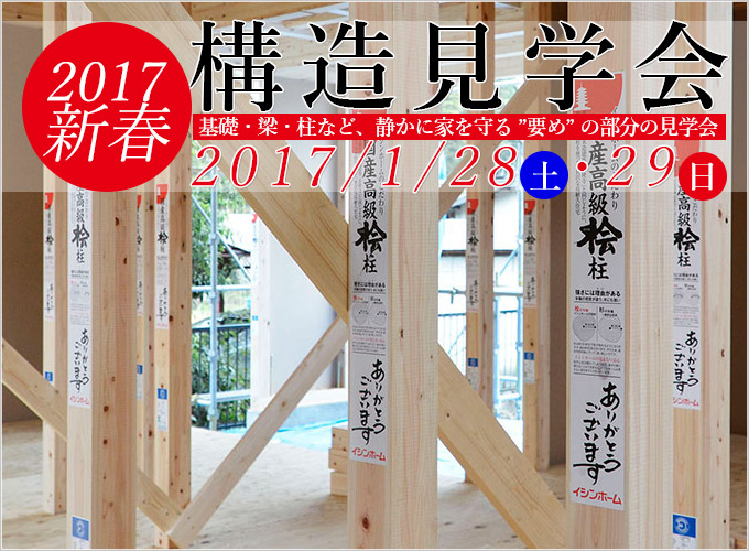 【住宅構造見学会】1月28日(土)29日(日)吉川市にてイシンホーム住宅構造見学会を開催します。
