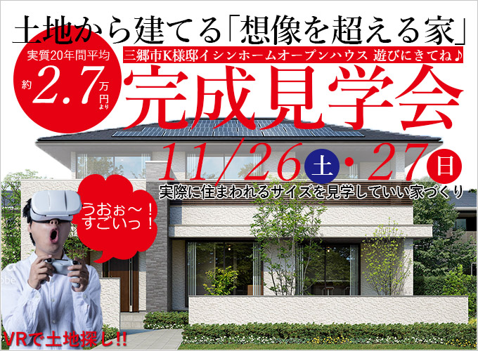 埼玉県三郷市K様邸オープンハウス新築イシンホーム完成見学会
