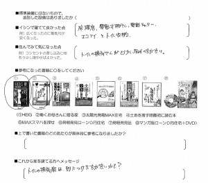 イシンホーム三郷アンケート1