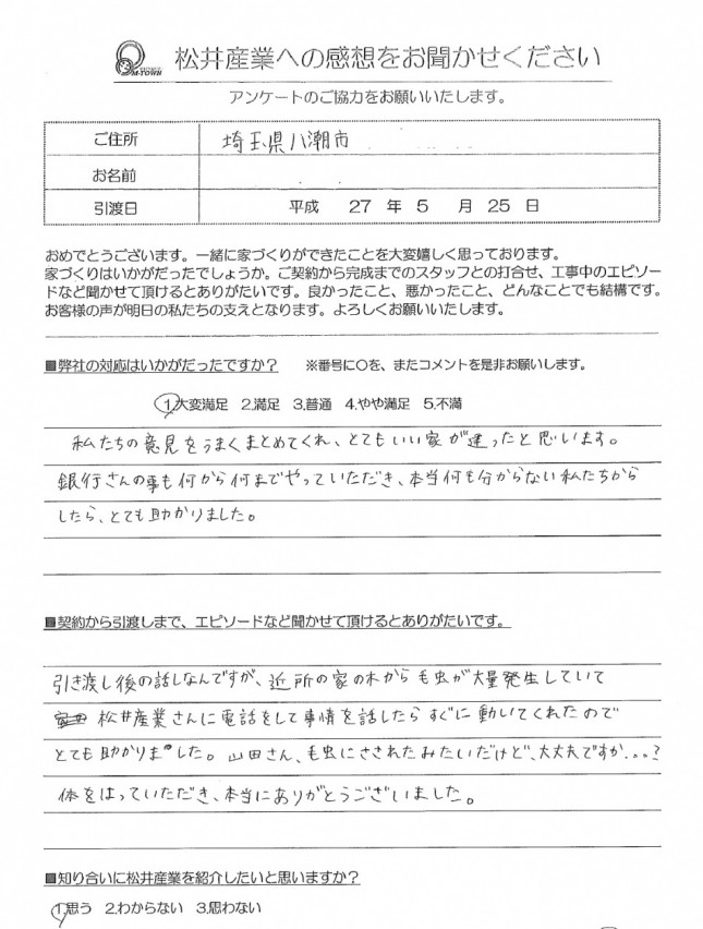 【八潮市】Ｉ様アンケート