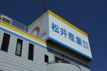松井産業 社屋