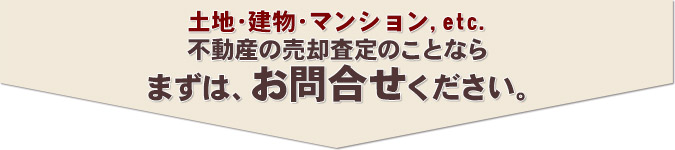 売却査定のお問合せ 売却査定のお問合せ