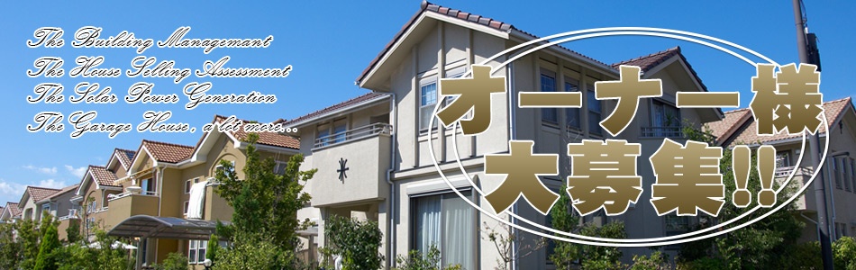 埼玉の不動産オーナー様を大募集! 埼玉の不動産オーナー様を大募集!
